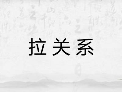 拉关系