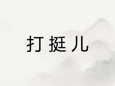 打挺儿