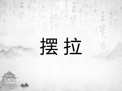 摆拉