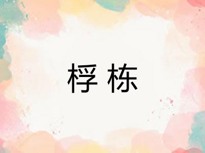 桴栋