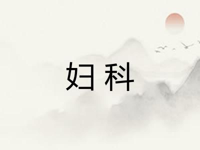 妇科