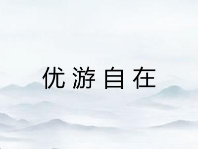 优游自在