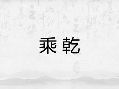 乘乾