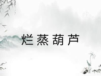 烂蒸葫芦