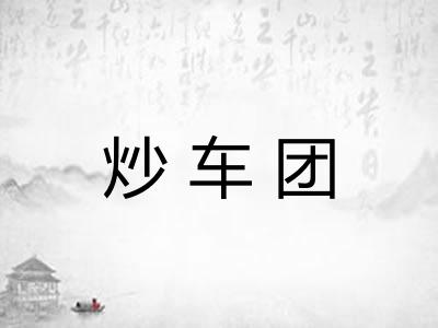炒车团