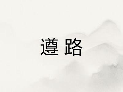 遵路