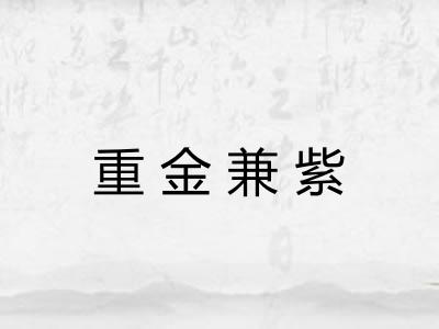 重金兼紫