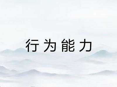 行为能力