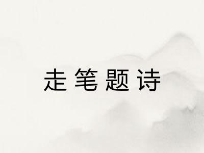 走笔题诗
