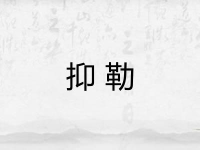 抑勒