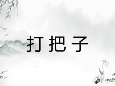 打把子