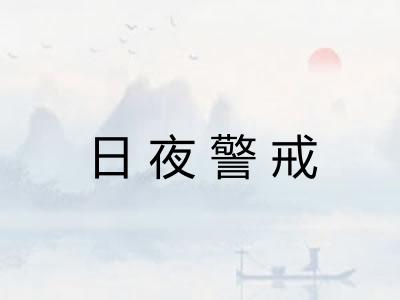 日夜警戒