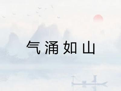 气涌如山