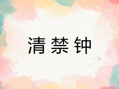 清禁钟