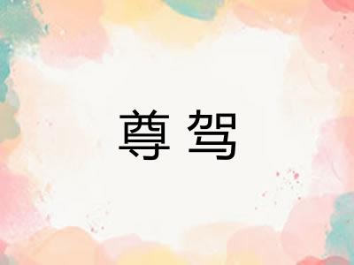 尊驾