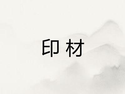 印材