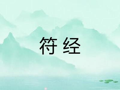 符经