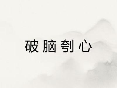 破脑刳心