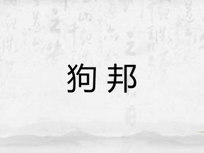 狗邦