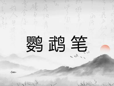 鹦鹉笔