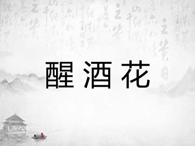 醒酒花