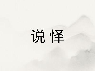 说怿