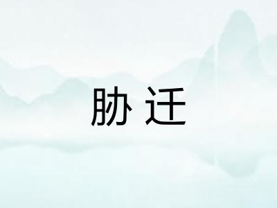 胁迁