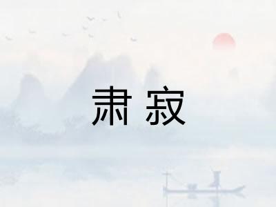 肃寂