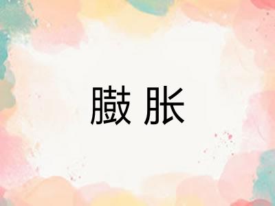 臌胀