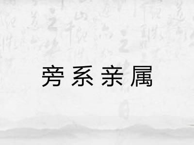旁系亲属