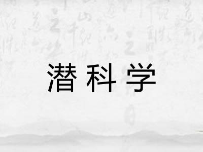 潜科学