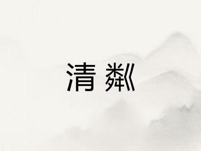 清粼