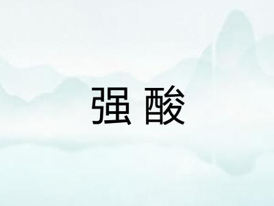 强酸