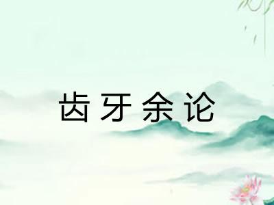 齿牙余论