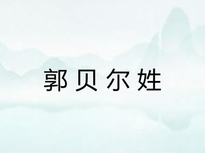 郭贝尔姓