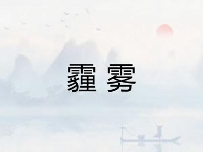 霾雾