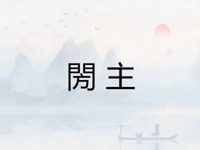 閍主