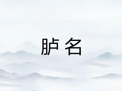 胪名