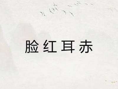 脸红耳赤