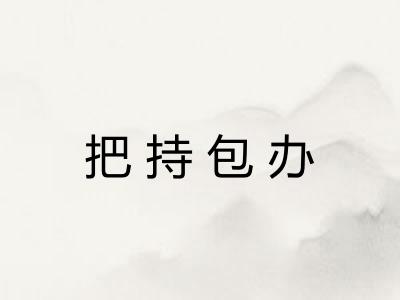 把持包办