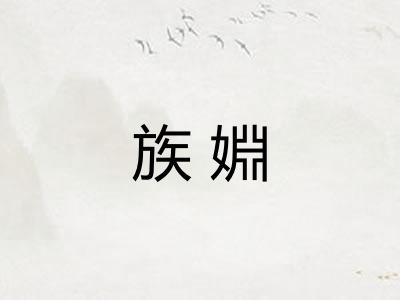 族婣