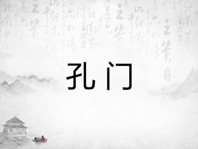 孔门