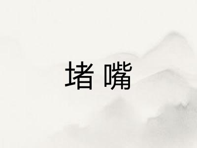 堵嘴
