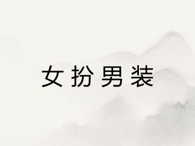 女扮男装
