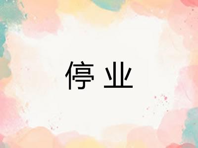 停业