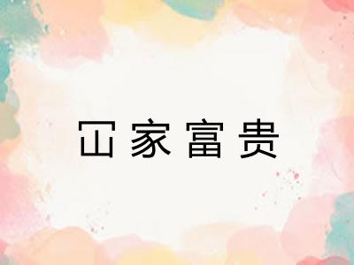 冚家富贵
