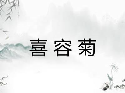 喜容菊