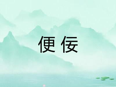 便佞