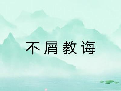 不屑教诲