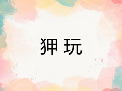 狎玩